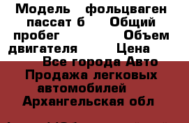  › Модель ­ фольцваген пассат б 3 › Общий пробег ­ 170 000 › Объем двигателя ­ 55 › Цена ­ 40 000 - Все города Авто » Продажа легковых автомобилей   . Архангельская обл.